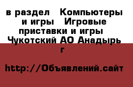  в раздел : Компьютеры и игры » Игровые приставки и игры . Чукотский АО,Анадырь г.